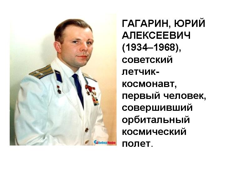Доклад: Гагарин, Юрий Алексеевич